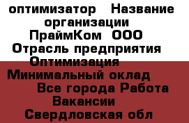 Seo-оптимизатор › Название организации ­ ПраймКом, ООО › Отрасль предприятия ­ Оптимизация, SEO › Минимальный оклад ­ 40 000 - Все города Работа » Вакансии   . Свердловская обл.